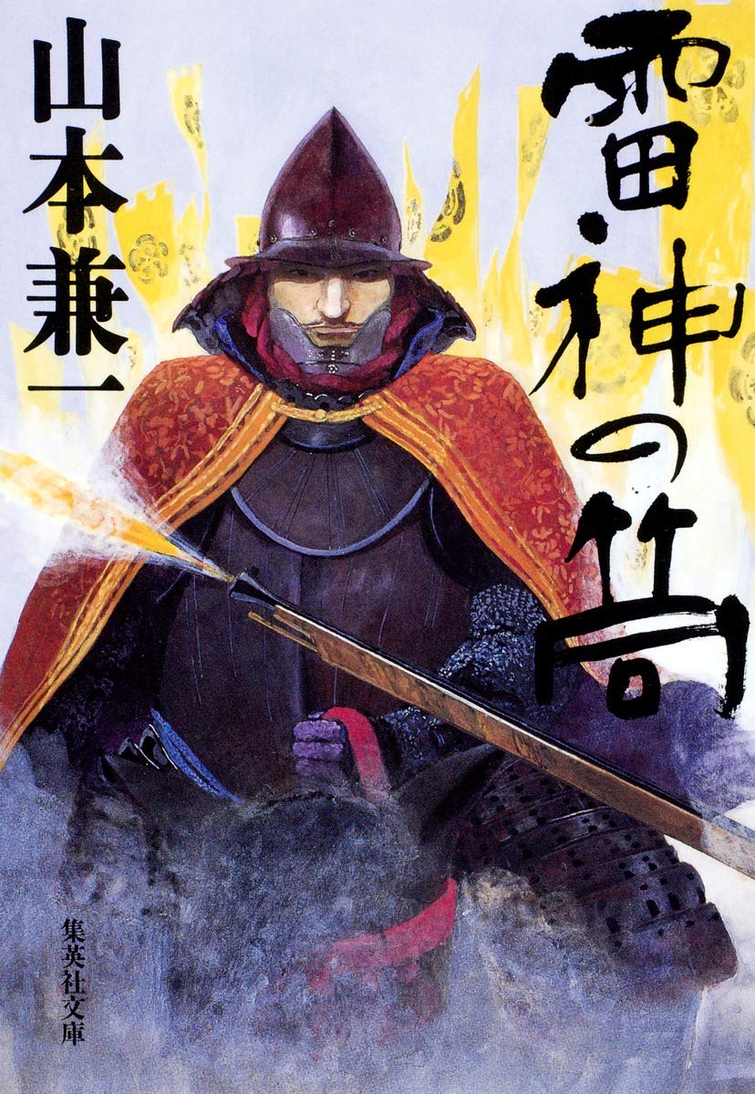 Amazon.co.jp: 雷神の筒 (集英社文庫) : 山本 兼一: 本