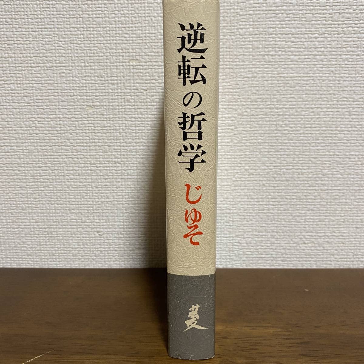 Amazon.co.jp: S300 400部限定 逆転の哲学 呪咀 じゅそ 神義子 九天 九