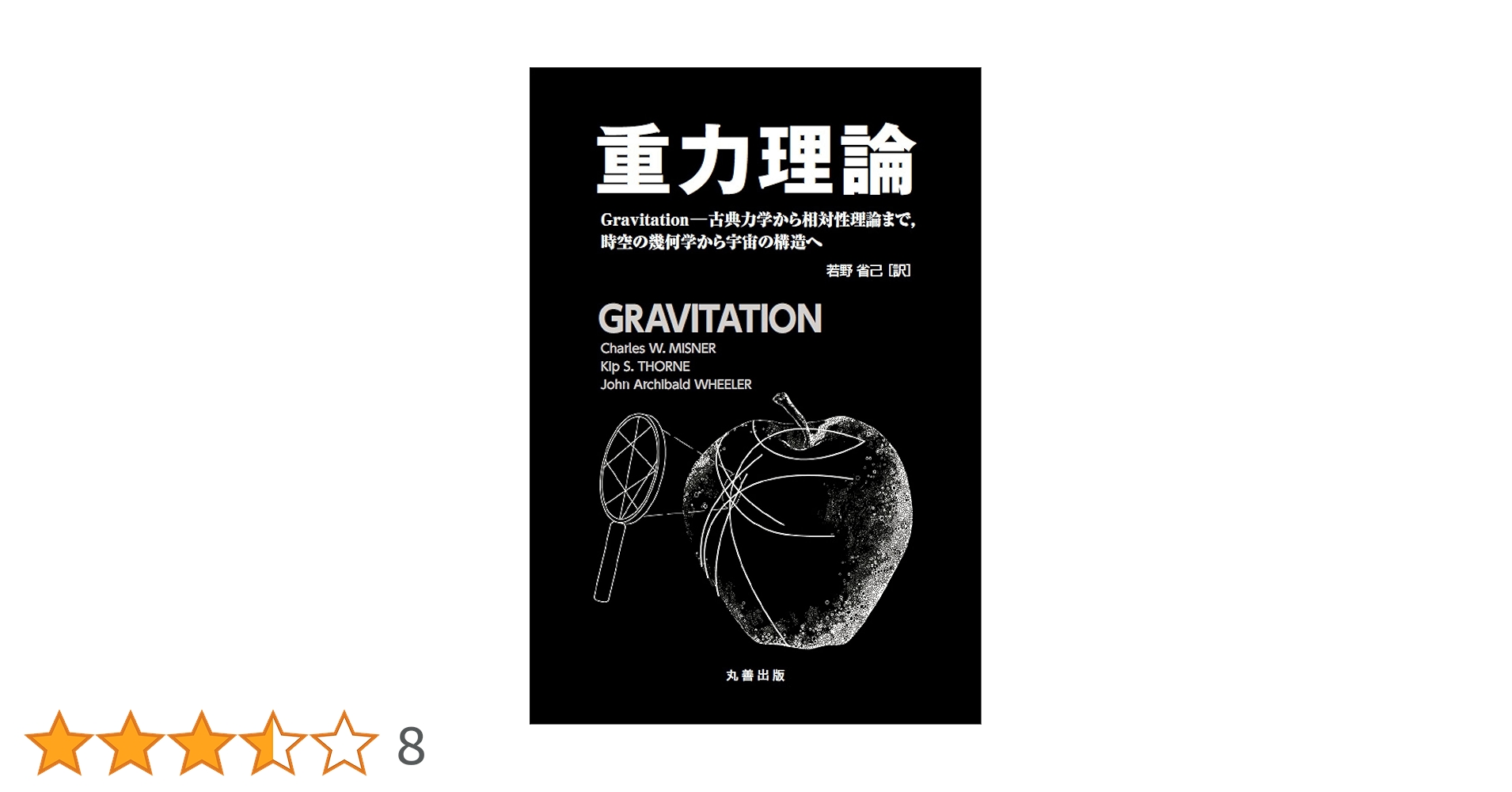 重力理論 Gravitation-古典力学から相対性理論まで、時空の幾何学から… 重力理論 Gravitation-古典力学から相対性理論まで、時空の幾何