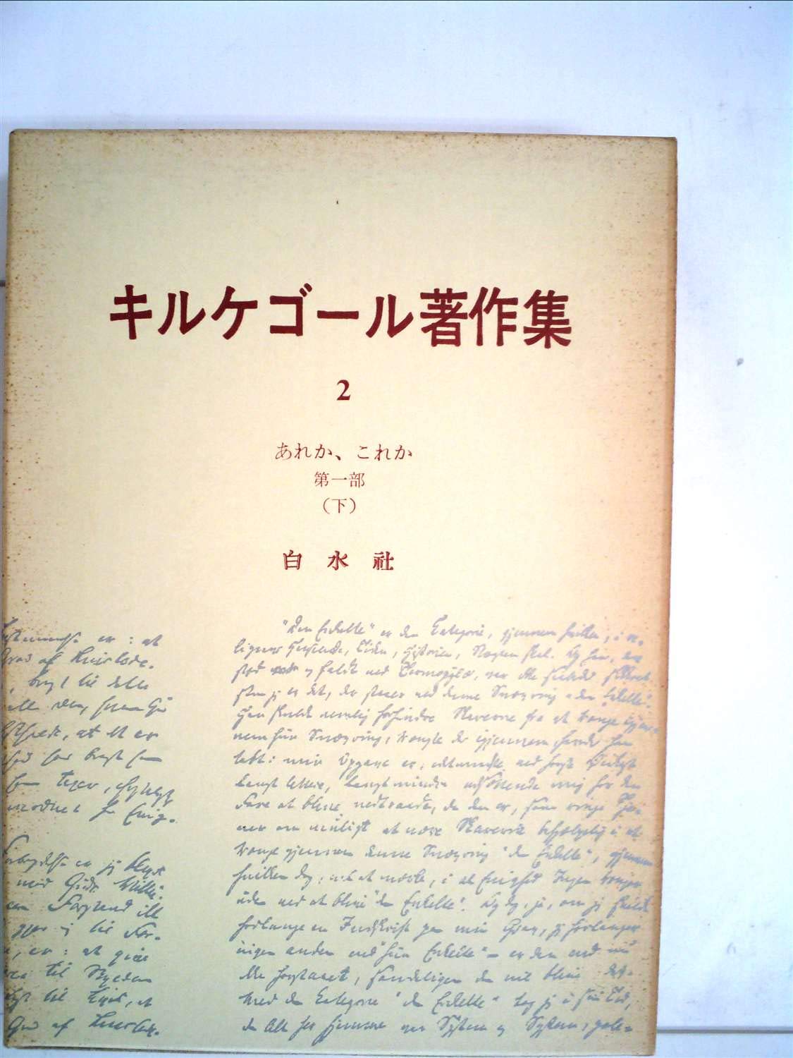 Amazon.co.jp: キルケゴール著作集〈第2巻〉あれか,これか (1965年