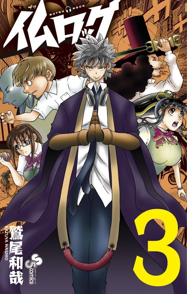【中古】 仏ロック ３/小学館/鷲尾和哉 仏ロック 3 (少年サンデーコミックス) | 鷲尾 和哉 |本 | 通販