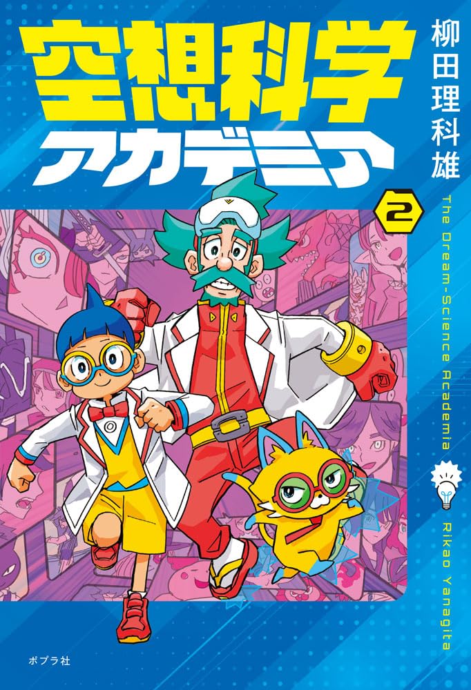 空想科学アカデミア（2） (単行本) | 柳田 理科雄, Acky