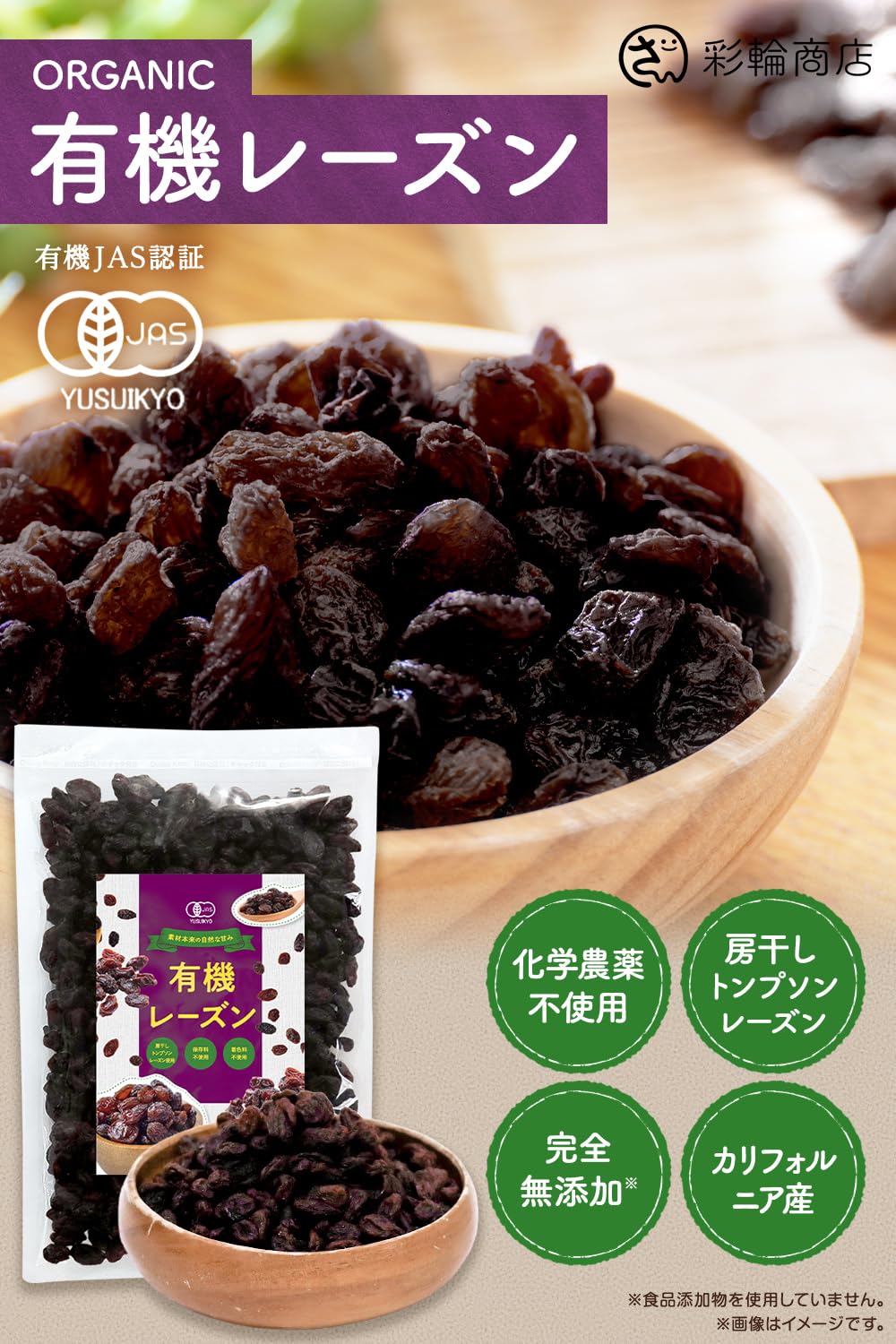 Amazon.co.jp: 【管理栄養士監修】 彩輪商店 レーズン オーガニック