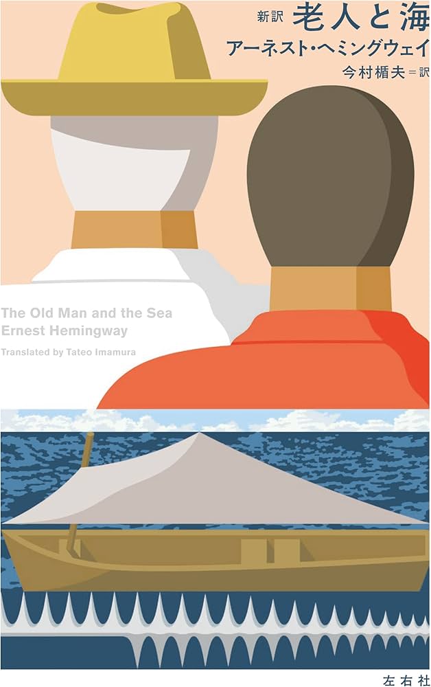 新訳 老人と海 | アーネスト・ヘミングウェイ, 今村楯夫 |本 | 通販