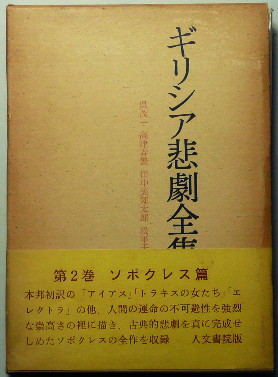 ギリシア　悲劇　喜劇　全集 Amazon.co.jp: 岩波文庫 ギリシアの悲劇・喜劇 全15冊 (函入り