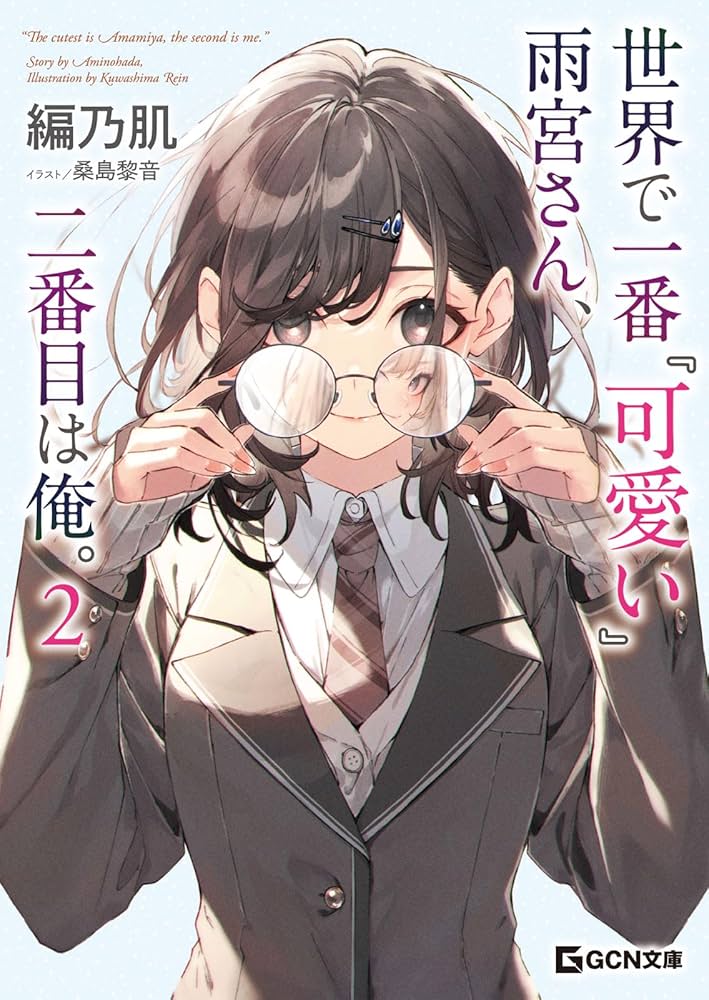 サイン本　tokiwa. 世界で一番『可愛い』雨宮さん、二番目は俺。 世界で一番『可愛い』雨宮さん、二番目は俺。 2 (GCN文庫 ア 01