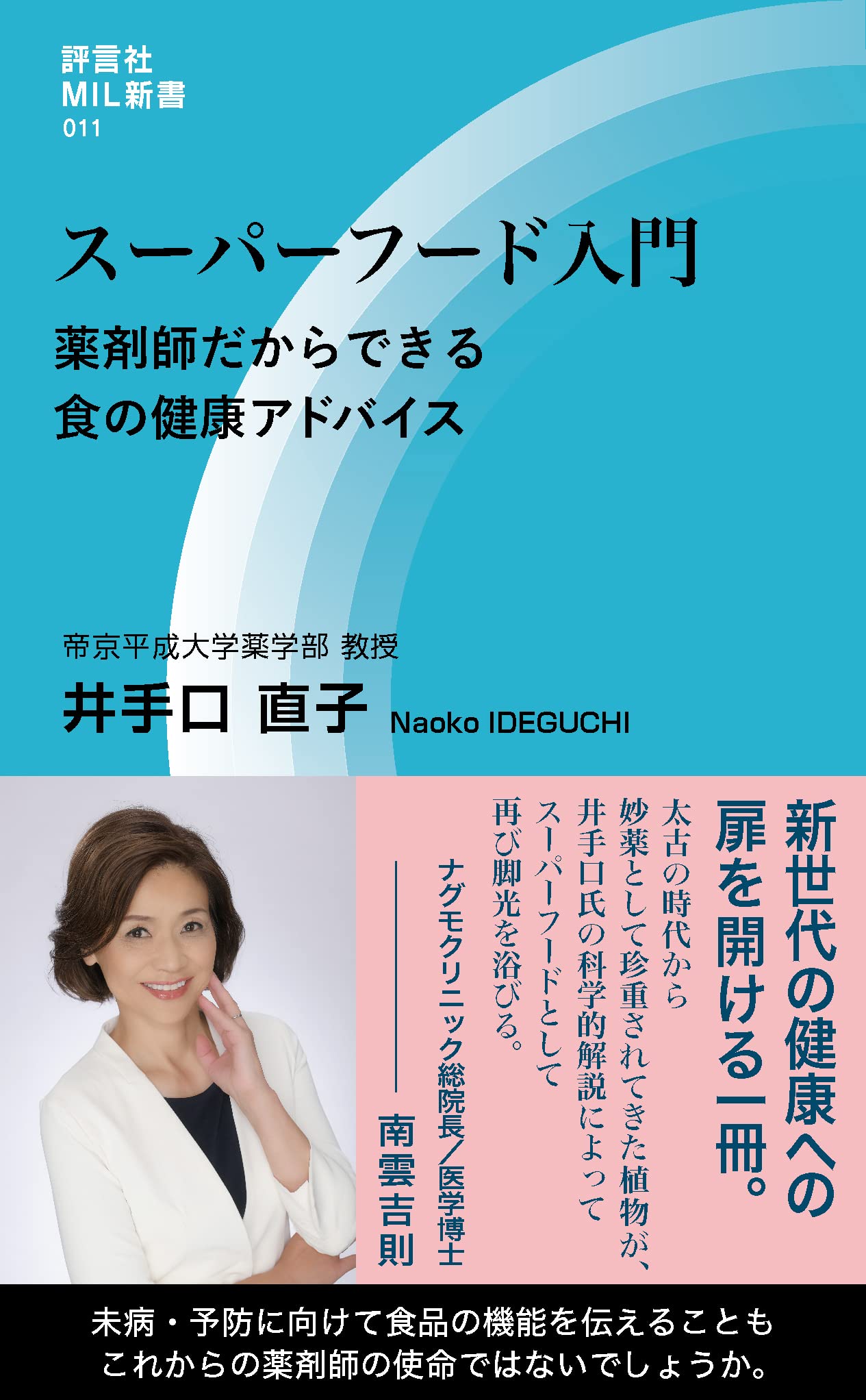 スーパーフード入門 薬剤師だからできる食の健康アドバイス (評言社MIL