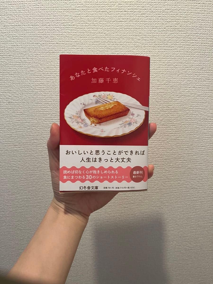 Amazon.co.jp: あなたと食べたフィナンシェ 加藤千恵 文庫本 帯 幻冬舎
