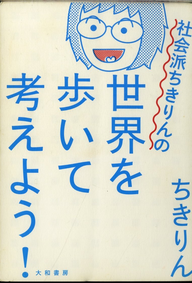 社会派ちきりんの世界を歩いて考えよう! | ちきりん |本 | 通販 | Amazon
