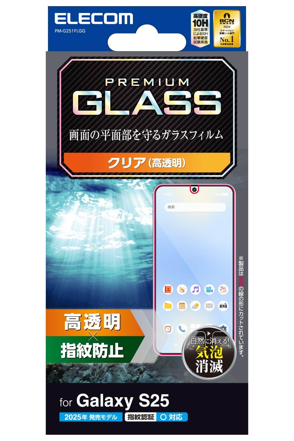 エレコム Galaxy S25 (SC-51F) ガラスフィルム 光沢 グレア 指紋認証対応 硬度10H 指紋防止 強化ガラス 自己吸着 PM-G251FLGG