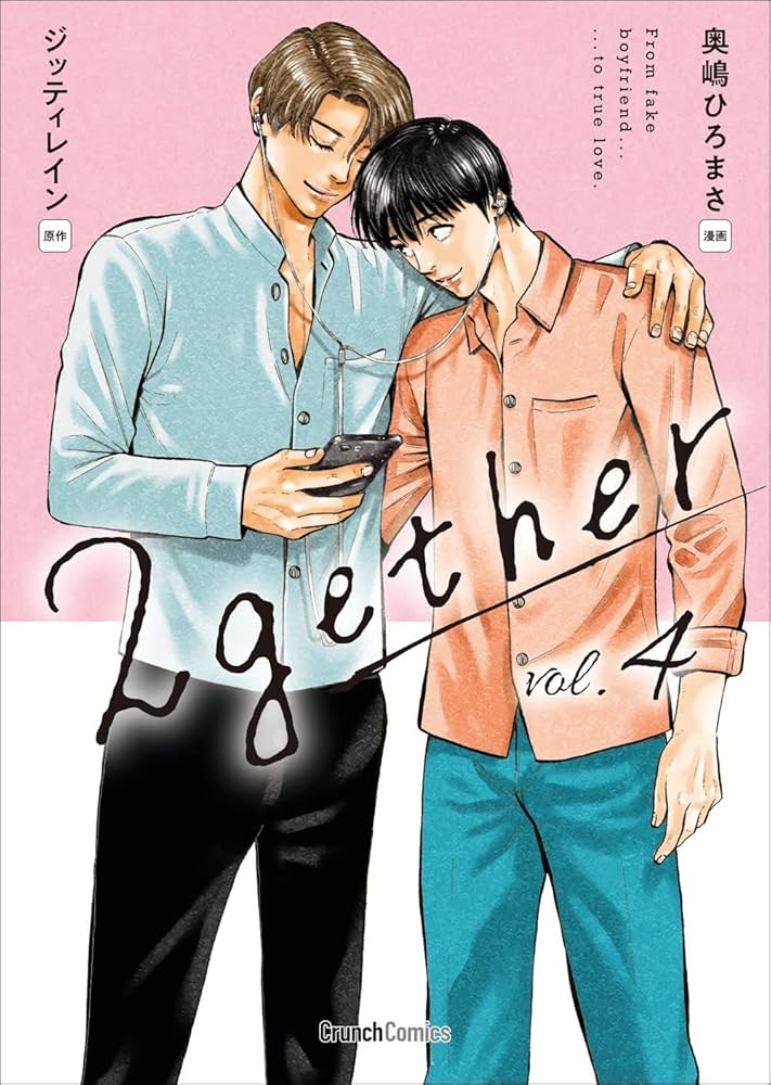 2gether 小説＆漫画＆写真集＆DVD＆ブランケット他 2gether 2巻 (クランチコミックス) | 奥嶋 ひろまさ