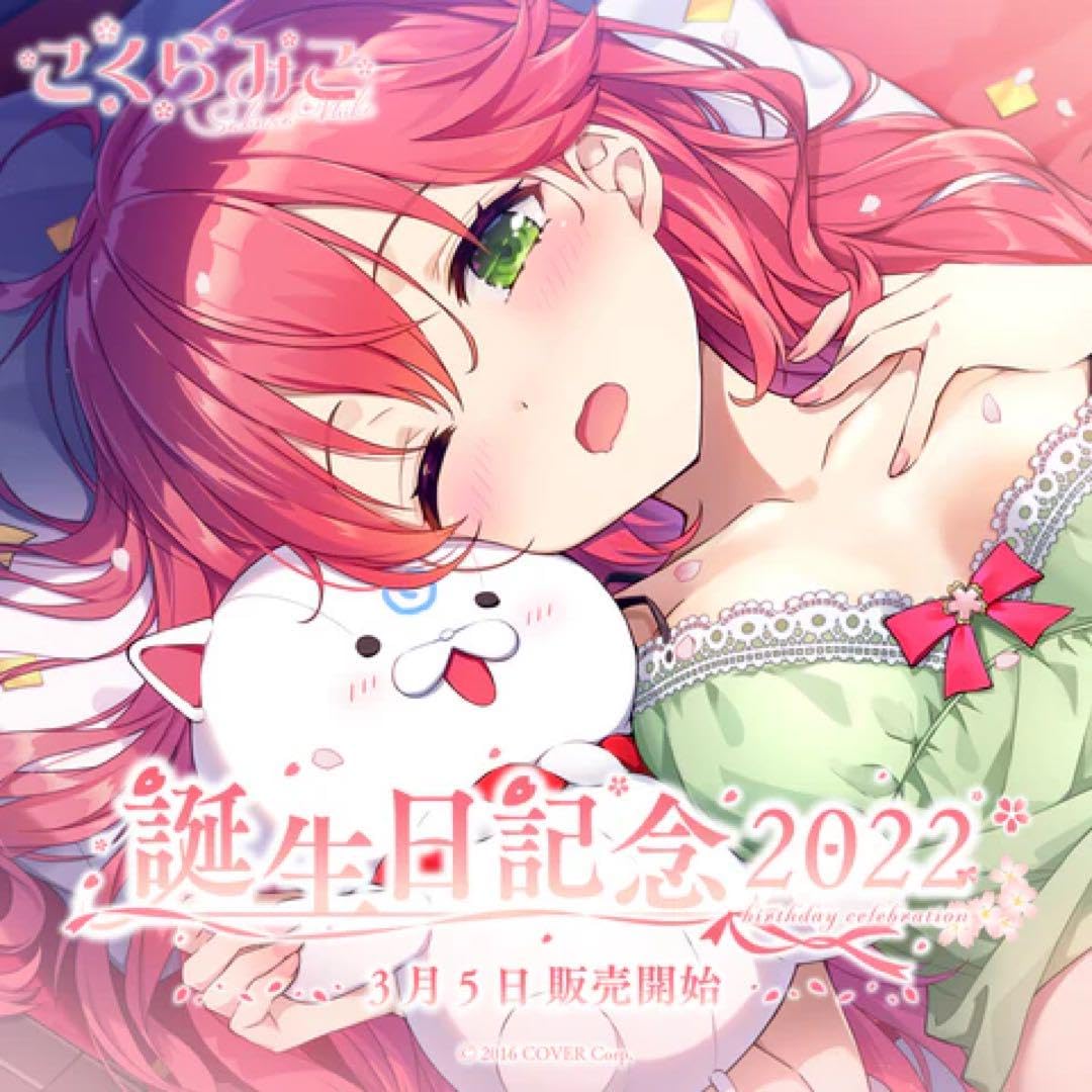 Amazon.co.jp: さくらみこ 誕生日記念2022 フルセット E : おもちゃ 