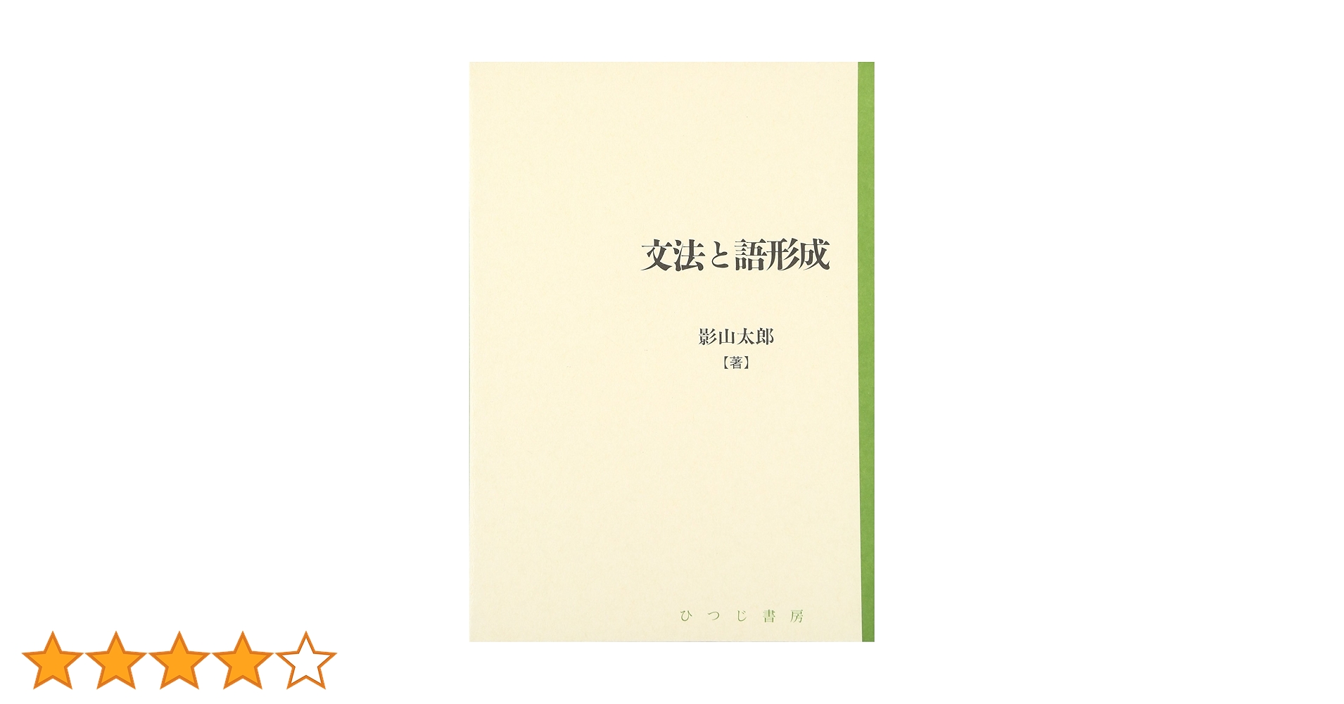 文法と語形成 影山太郎著 ひつじ書房 文法と語形成 影山太郎著 ひつじ書房
