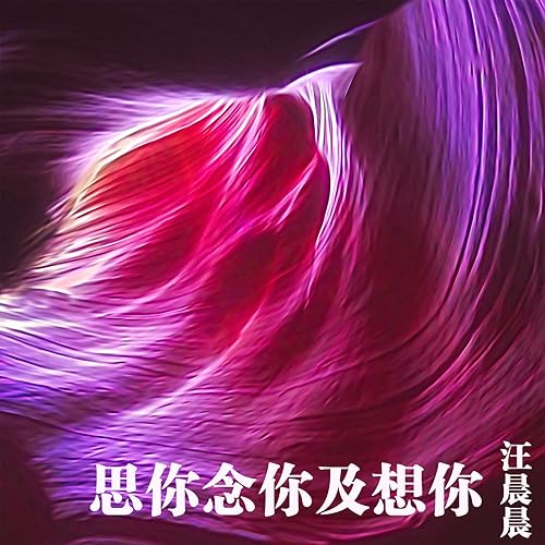 思你念你及想你