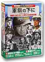 【未開封】戦争映画名作コレクション 12枚組 空軍大戦略 史上最大の作戦 他 Amazon.co.jp: 戦争映画 パーフェクトコレクション 軍旗の下に