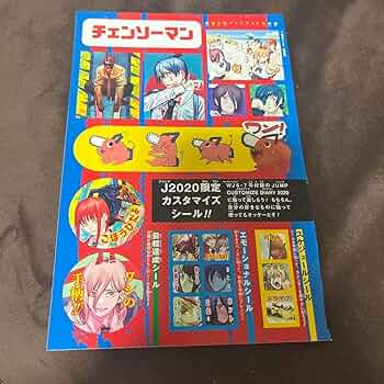 Amazon.co.jp: チェンソーマン ジャンプ 付録 ステッカー : おもちゃ