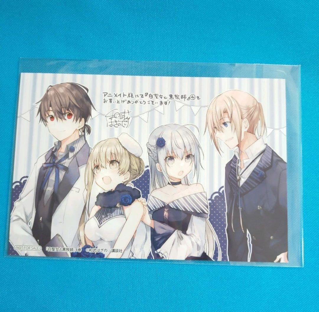 Amazon.co.jp: 白聖女と黒牧師 4巻特典 イラストカード : おもちゃ