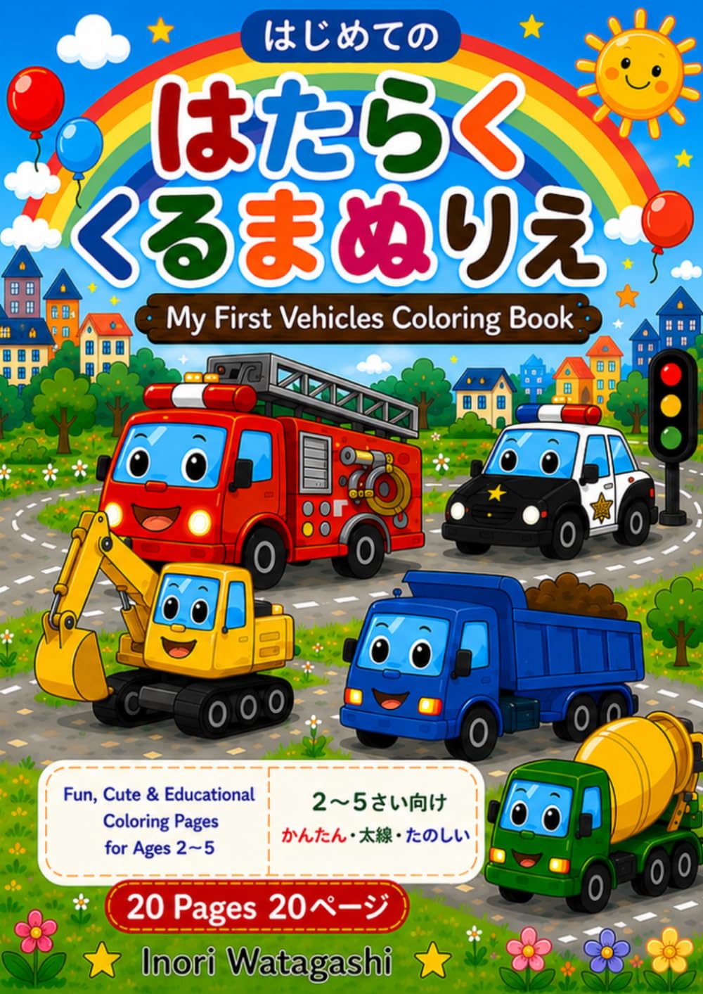 はじめてのはたらくくるまぬりえ（2歳～5歳向け）