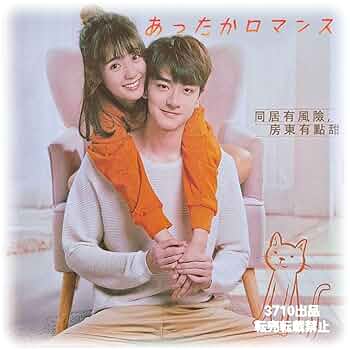 中国ドラマ あったかいロマンス DVD-BOX 全2巻セット Amazon.co.jp: あったかいロマンス DVD-BOX2 : シン・フェイ