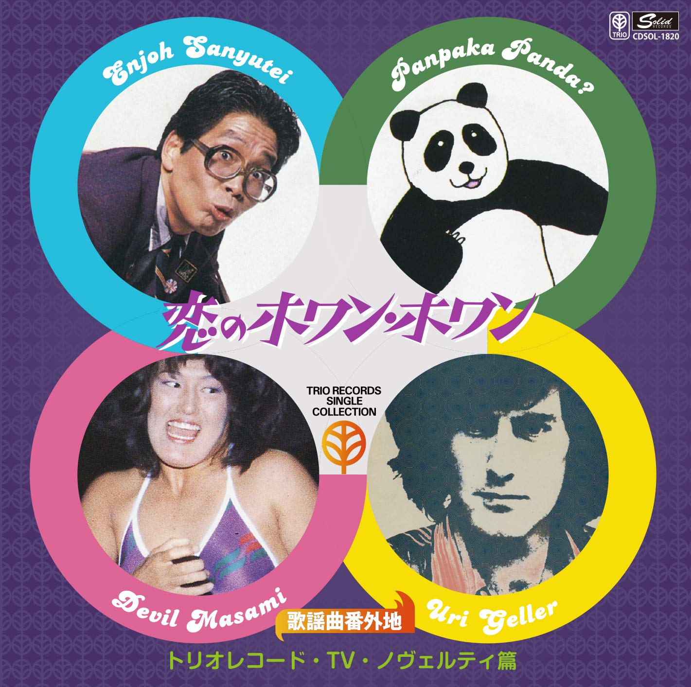 Amazon.co.jp: ユリ・ゲラー、左とん平、貴乃花／歌謡曲番外地トリオ