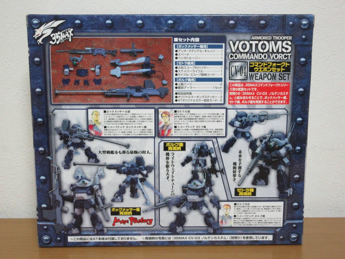 コマンドフォークト ウエポンセット 「装甲騎兵ボトムズ コマンドフォークト」 35MAX AT-COLLECTION SERIES CV-04 コマンドフォークト ウエポン