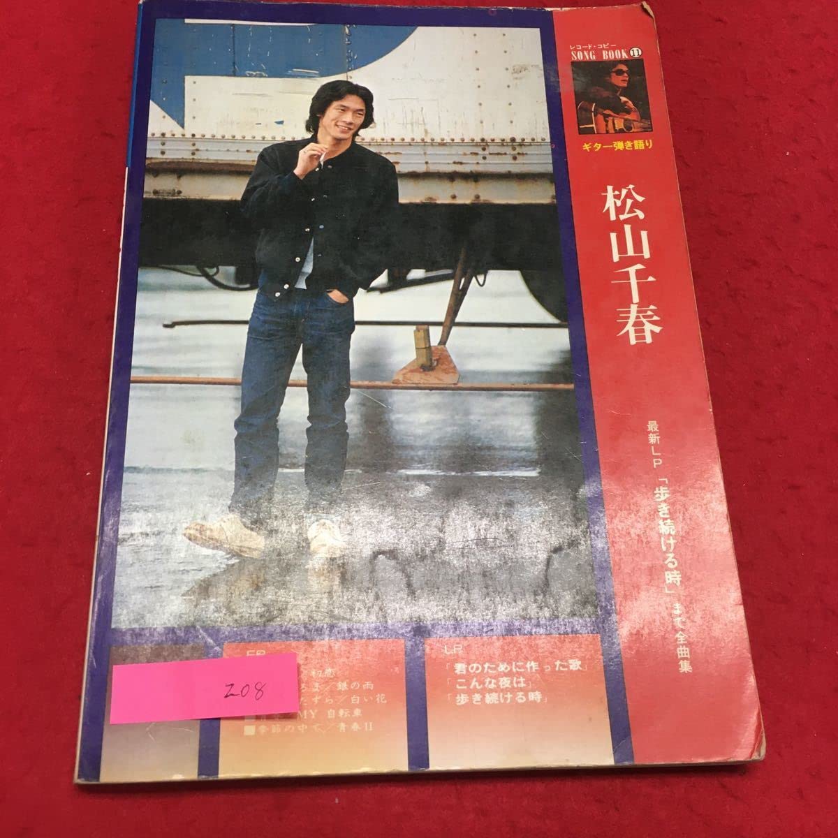 Mc-007/ソングブック11 松山千春 ギター弾き語り 昭和53年5月25日