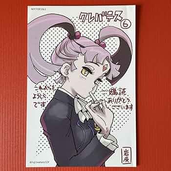 Amazon.co.jp: クレバテス6巻特典: イラストカード 岩原裕二 0513-48