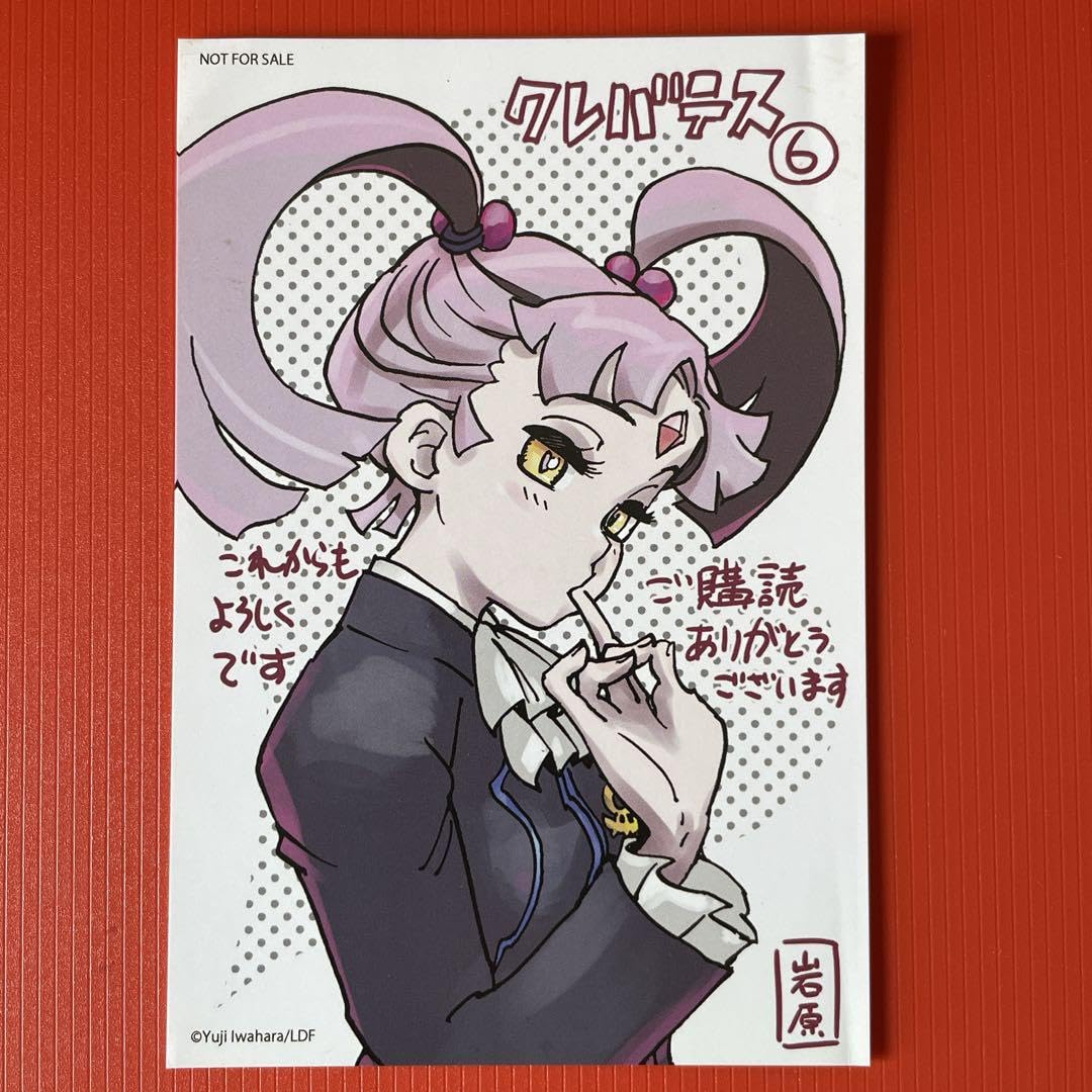 Amazon.co.jp: クレバテス6巻特典: イラストカード 岩原裕二 0513-48