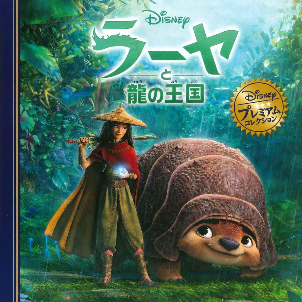 Amazon.co.jp: ラーヤと龍の王国 (ディズニー プレミアム