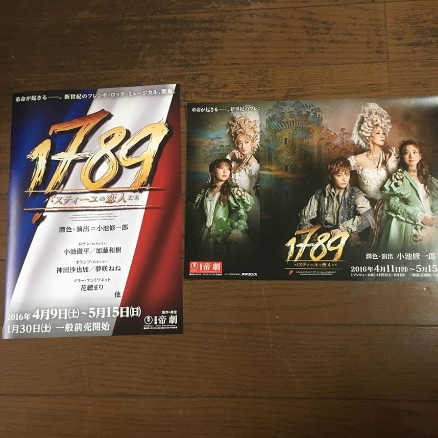 Amazon.co.jp: 1789 バスティーユの恋人たち 帝劇 チラシ 2016年