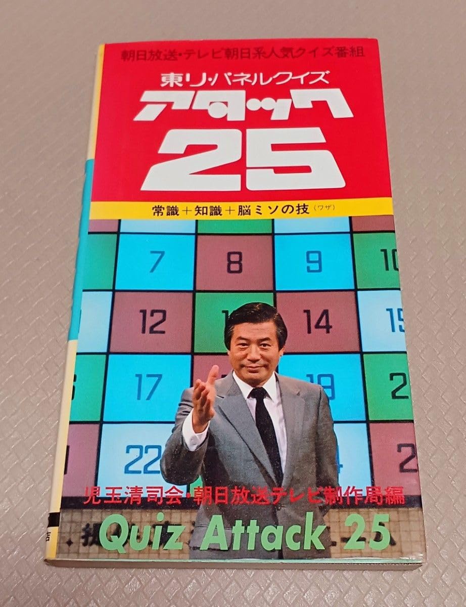 東リパネルクイズアタック25 クイズ本（児玉清さん版） Amazon.co.jp: 『東リ・パネルクイズ アタック25』 児玉清 朝日放送