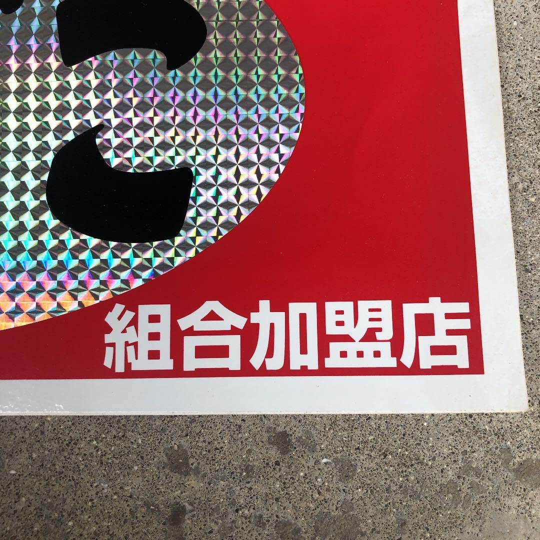 GWセール 超レア昭和たばこ組合加盟店販促ホログラムステッカー37×17(cm) Amazon.co.jp: 超レア 昭和たばこ組合加盟店 販促 ホログラム