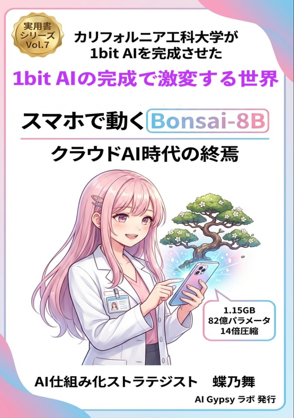 「1bit AI」の完成で激変する世界: スマホで動くBonsai-8BでAIクラウド時代が終わる (実用書シリーズ)