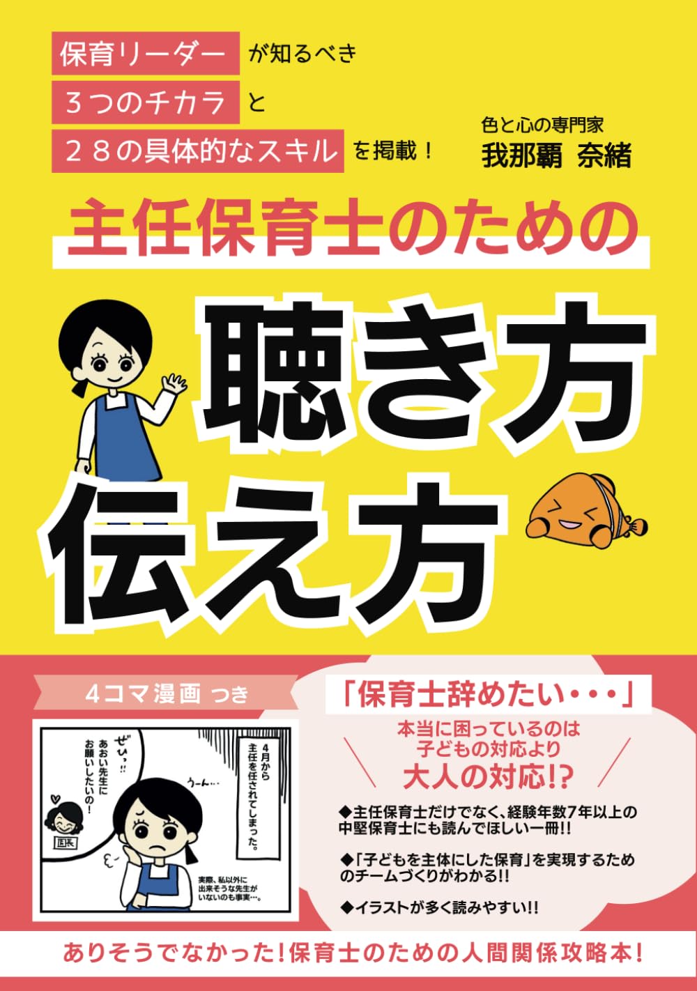 主任保育士のための 聴き方 伝え方 | 我那覇 奈緒 |本 | 通販 | Amazon