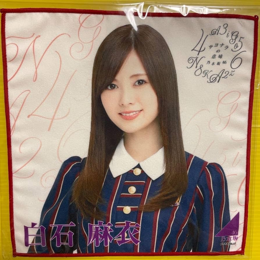 乃木坂46 卒業メンバー 白石麻衣 個別ミニタオル 乃木坂46 卒業メンバー 白石麻衣 個別ミニタオル Amazon.co.jp