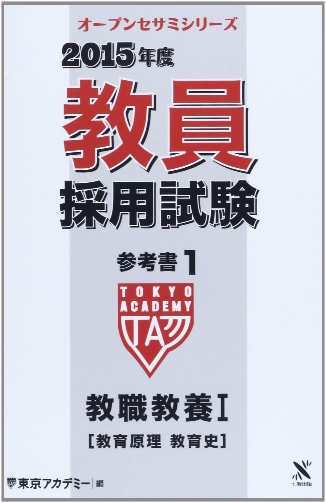 【中古】 教員試験教育原理の基礎演習（65年版） 教員採用試験対策 参考書 教職教養 I（教育原理・教育法規 ） 2027年度