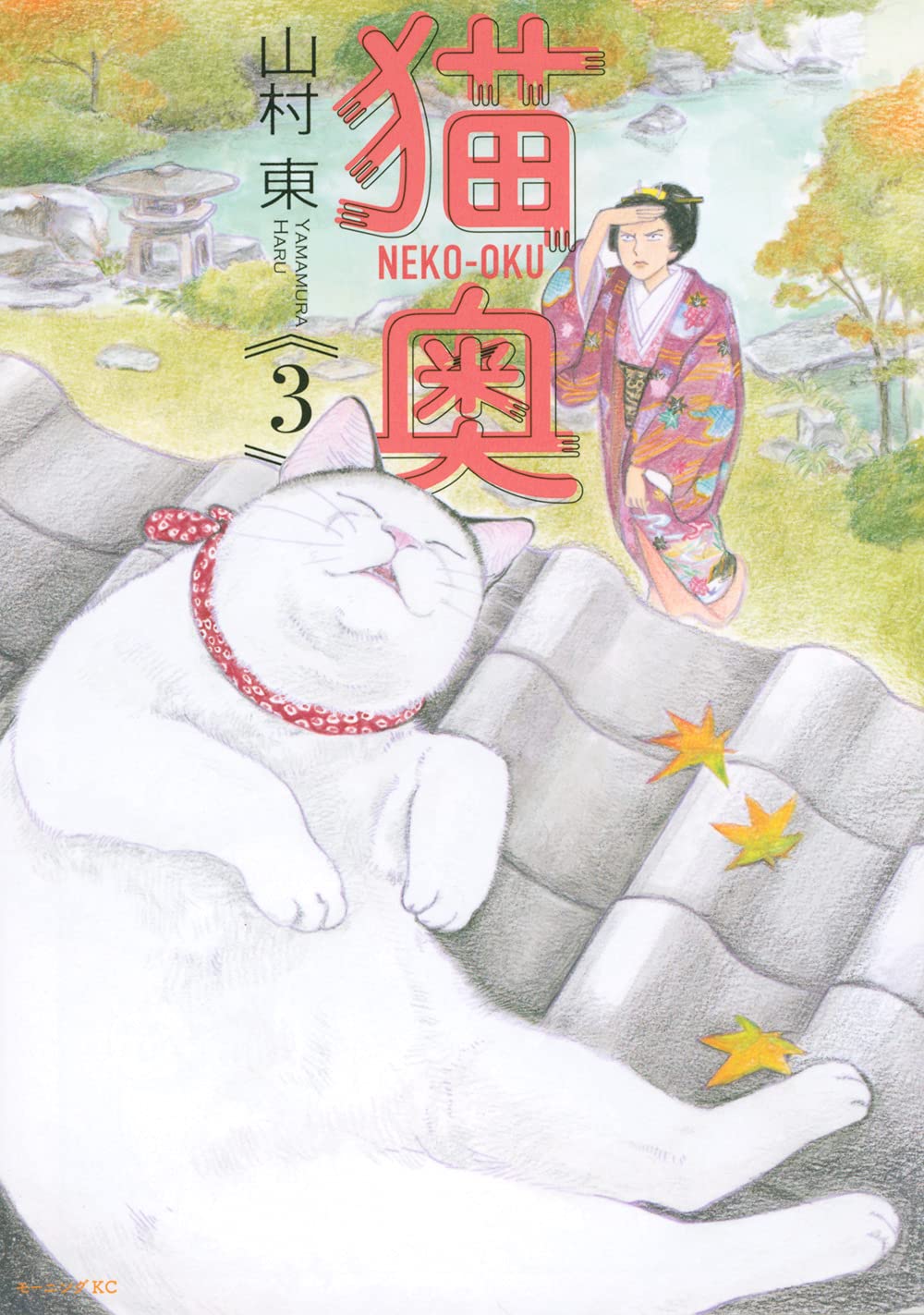 猫奥(3) (モーニングKC) | 山村 東 |本 | 通販 | Amazon