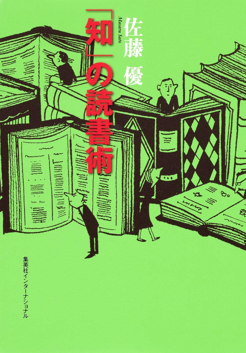佐藤6本 知」の読書術 (知のトレッキング叢書) | 佐藤 優 |本 | 通販 | Amazon