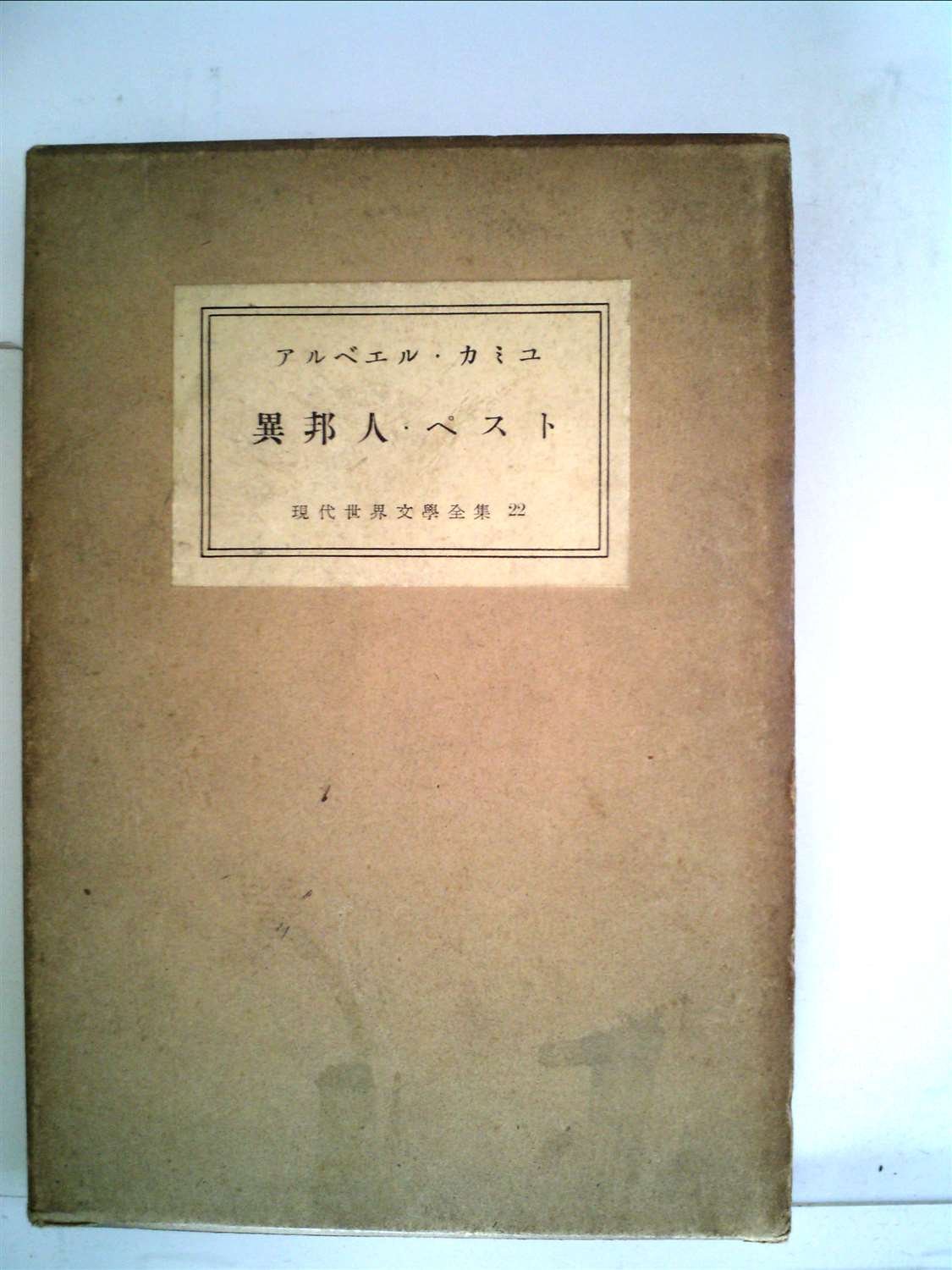 現代世界文学全集〈第22〉異邦人・ペスト(1952年) | アルベエル