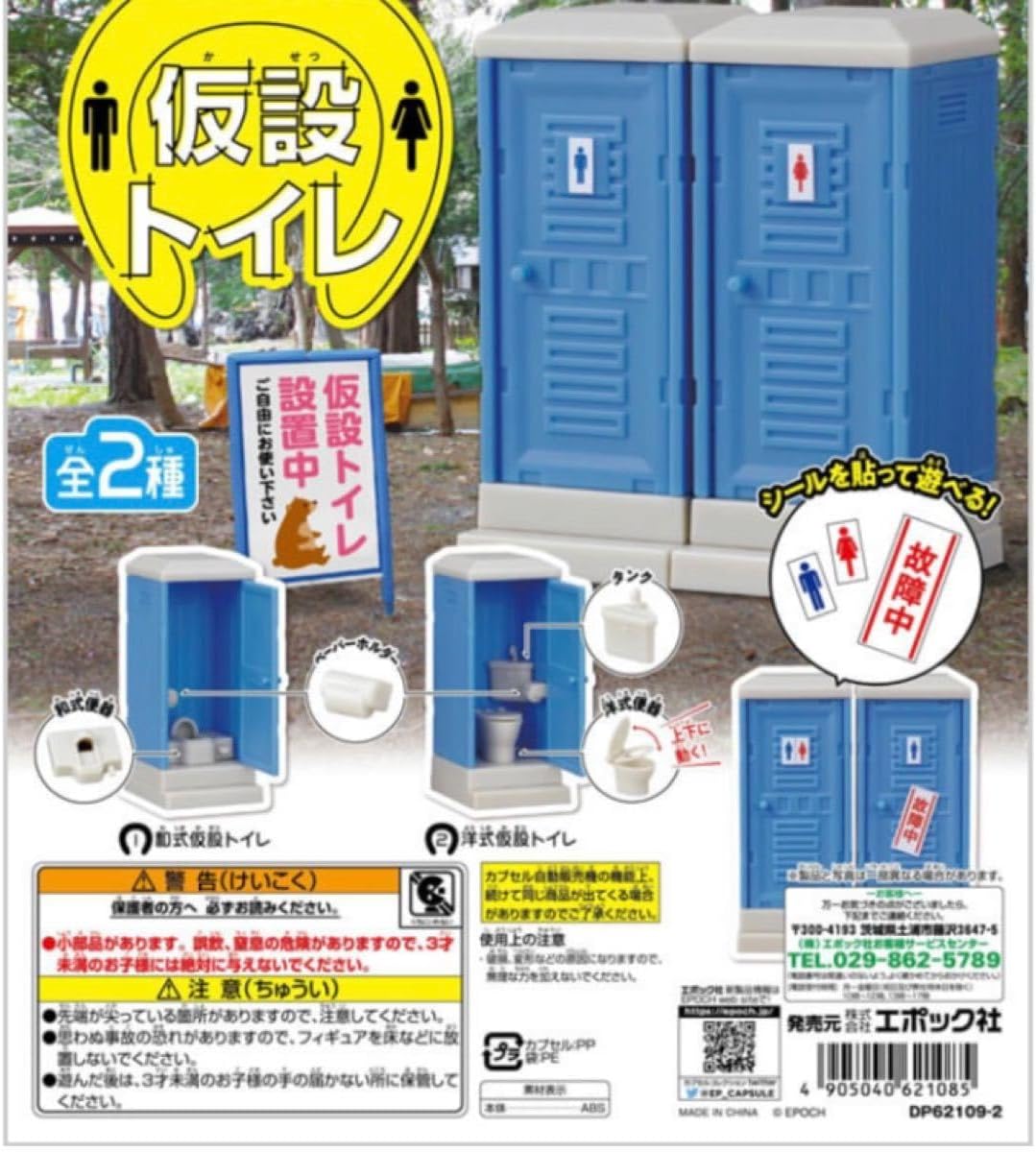 仮設トイレ 全2種 コンプリートセット ガチャ