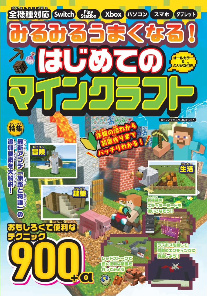 みるみるうまくなる! はじめてのマインクラフト (メディアックス