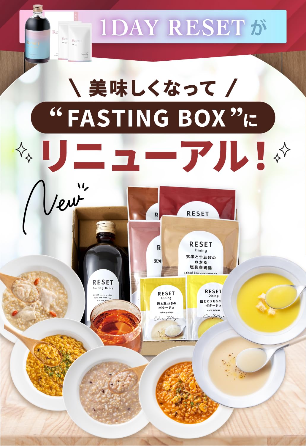 Re:SET ファスティングボックス 1DAY 酵素ドリンク おかゆ付き