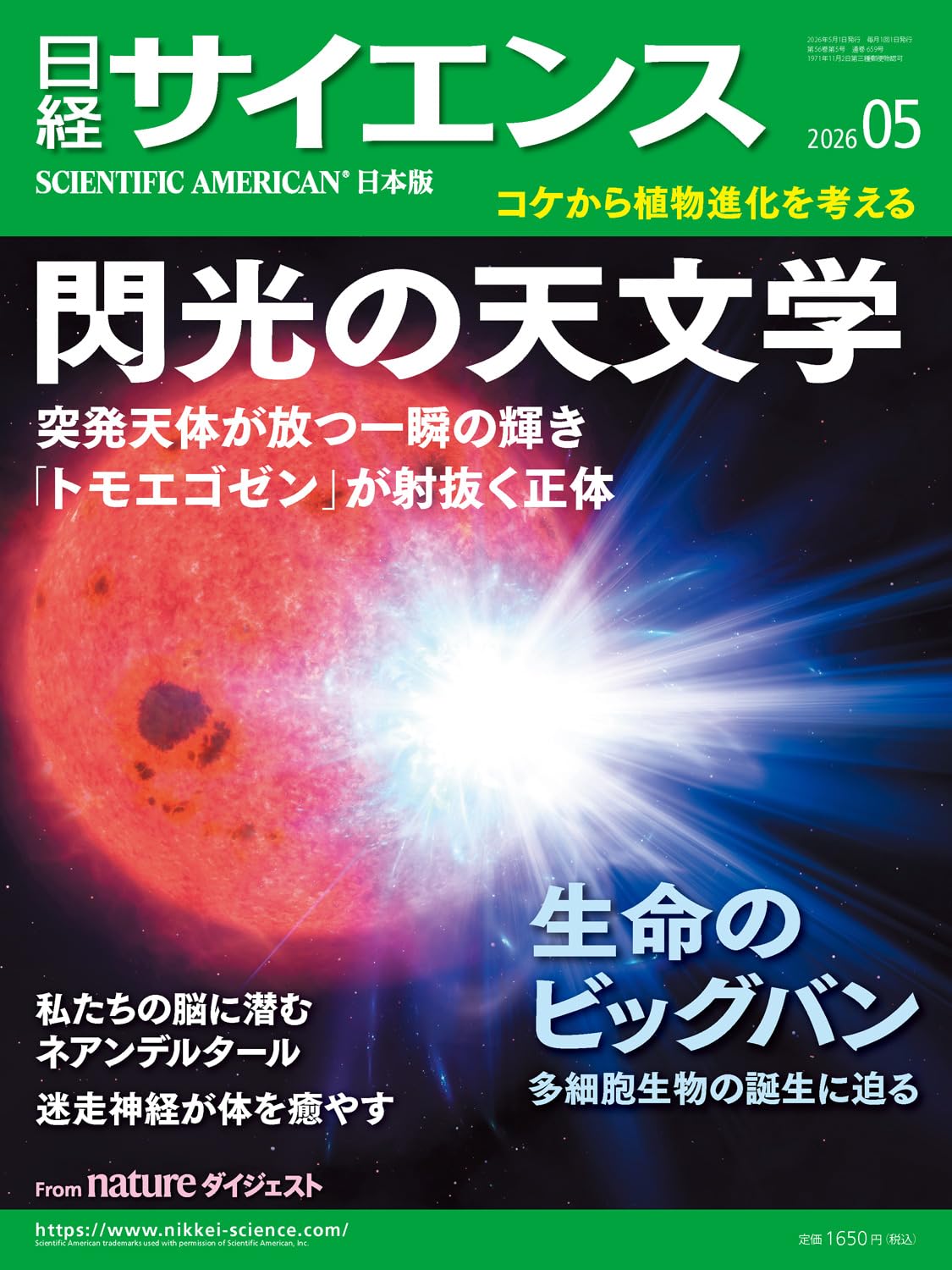日経サイエンス2026年5月号（特集：時間軸天文学／生命のビッグバン