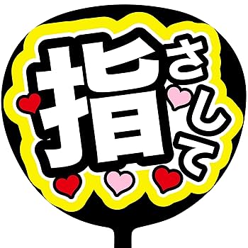 【印刷】カラーが選べる！うちわ文字 ファンサうちわ 指さして 8de47c00e56bbb6a0760dac9370e19