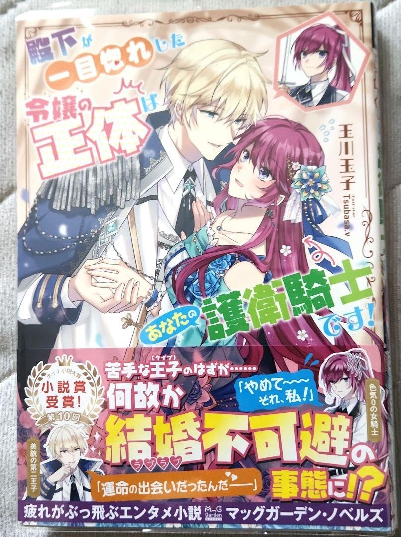 Amazon.co.jp: 小説「殿下が一目惚れした令嬢の正体はあなたの護衛騎士