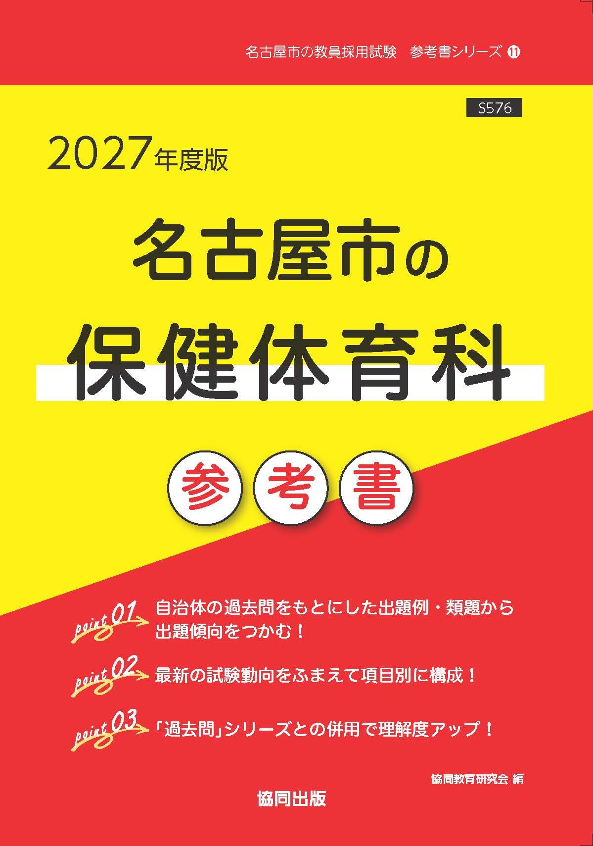 名古屋市の保健体育科 参考書 (名古屋市の教員採用試験「参考書