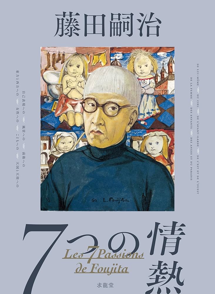 Amazon.co.jp: 藤田嗣治 7つの情熱 : シルヴィー・ビュイッソン, 矢内