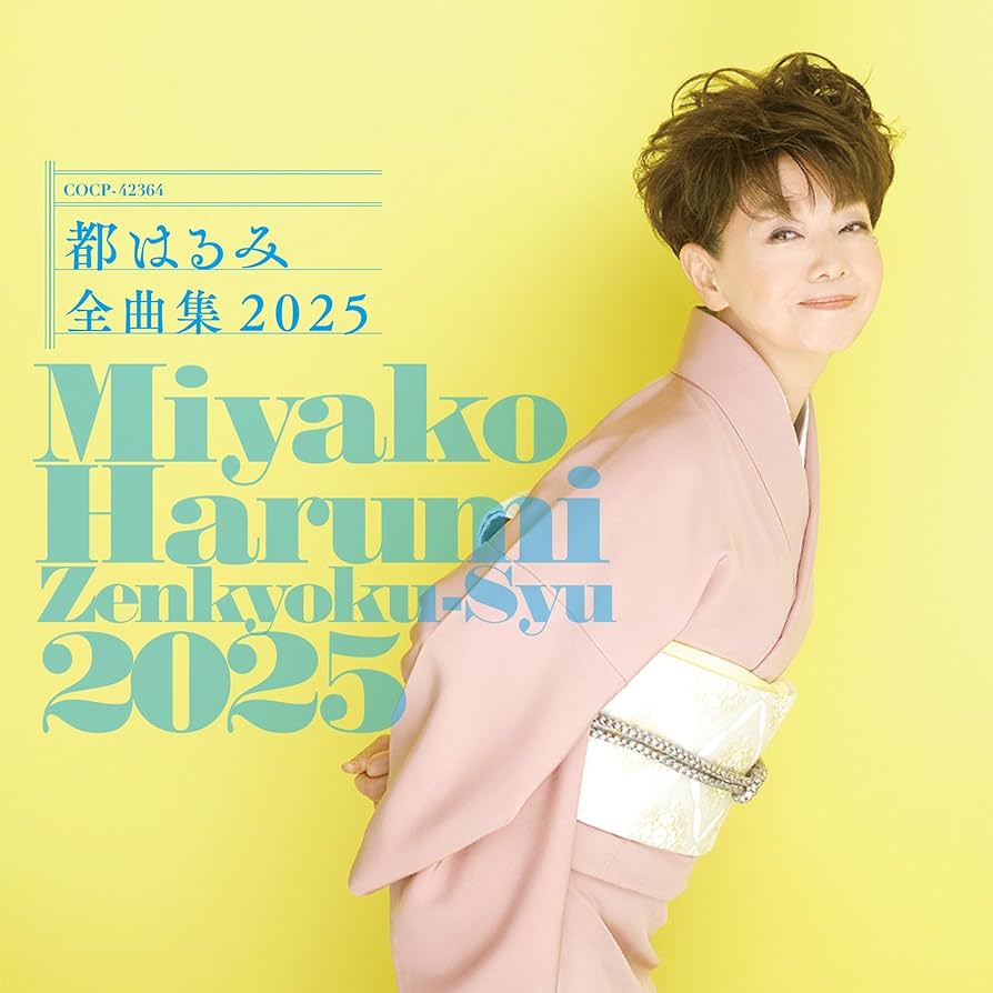 Amazon | 都はるみ全曲集 2025 | 都はるみ | 演歌 | ミュージック