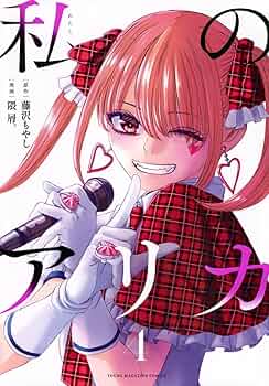 Amazon.co.jp: 私のアリカ(4) (ヤンマガKCスペシャル) : 藤沢