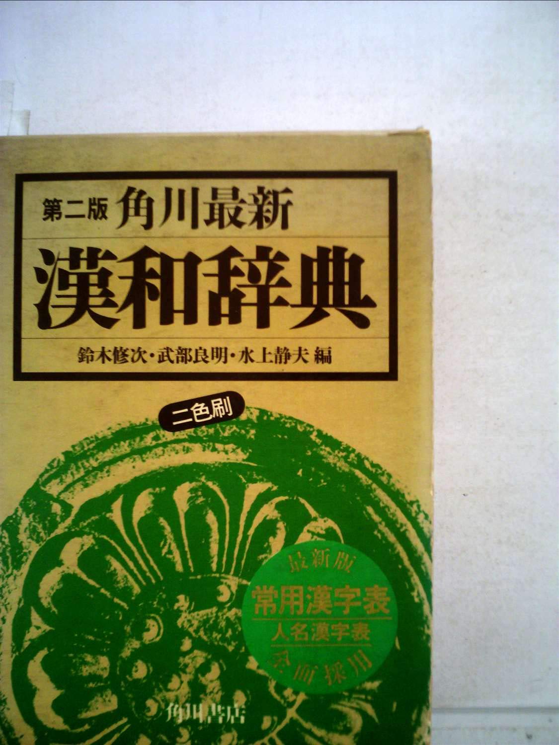 漢魏詩の研究　鈴木修次著　大修館書店 Amazon.co.jp: 鈴木 修次: 本、バイオグラフィー、最新アップデート
